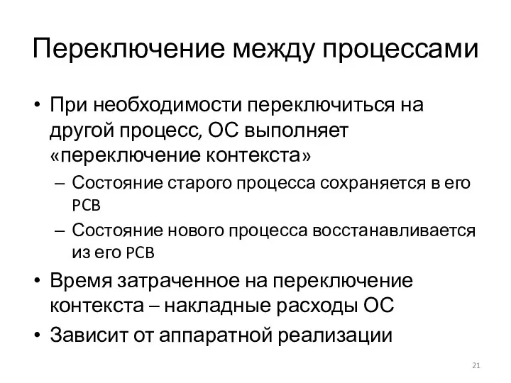 Переключение между процессами При необходимости переключиться на другой процесс, ОС выполняет