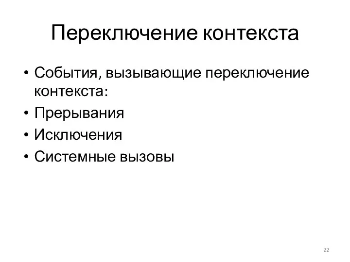 Переключение контекста События, вызывающие переключение контекста: Прерывания Исключения Системные вызовы