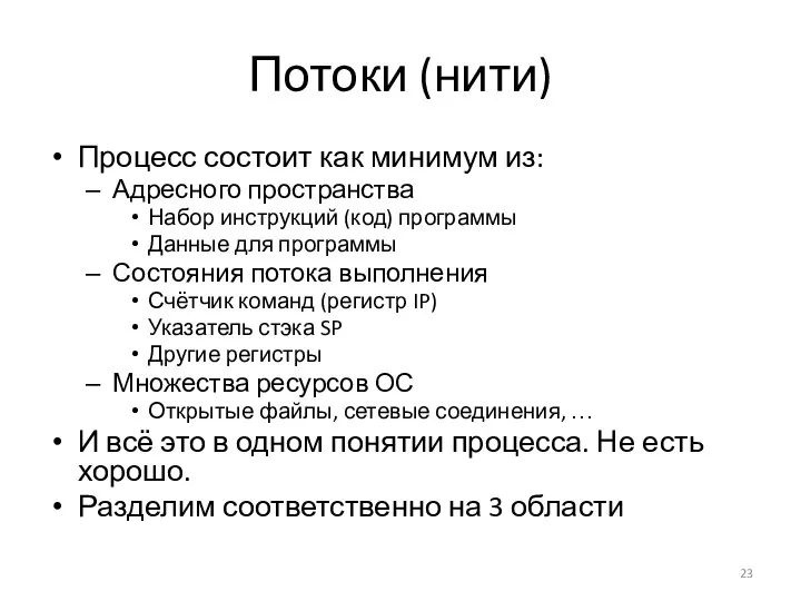 Потоки (нити) Процесс состоит как минимум из: Адресного пространства Набор инструкций