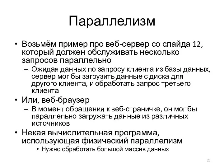 Параллелизм Возьмём пример про веб-сервер со слайда 12, который должен обслуживать