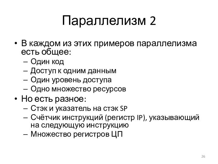 Параллелизм 2 В каждом из этих примеров параллелизма есть общее: Один