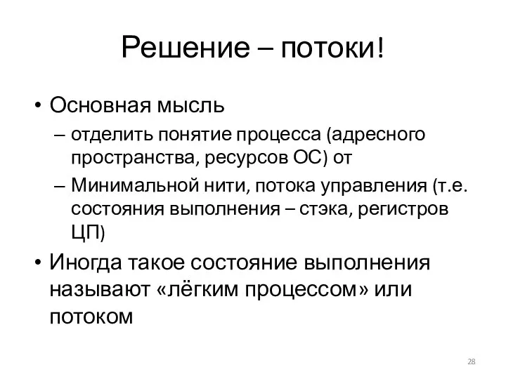 Решение – потоки! Основная мысль отделить понятие процесса (адресного пространства, ресурсов