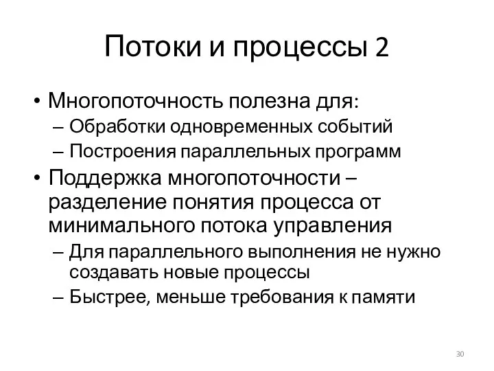 Потоки и процессы 2 Многопоточность полезна для: Обработки одновременных событий Построения