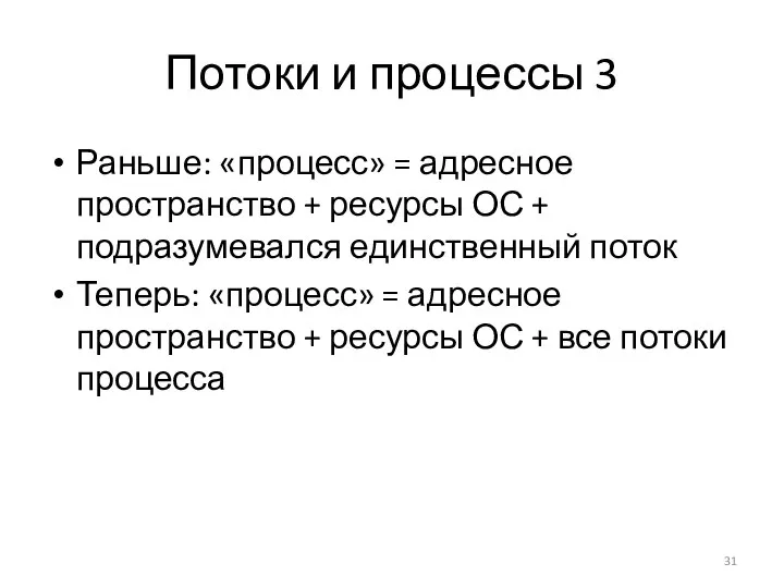 Потоки и процессы 3 Раньше: «процесс» = адресное пространство + ресурсы