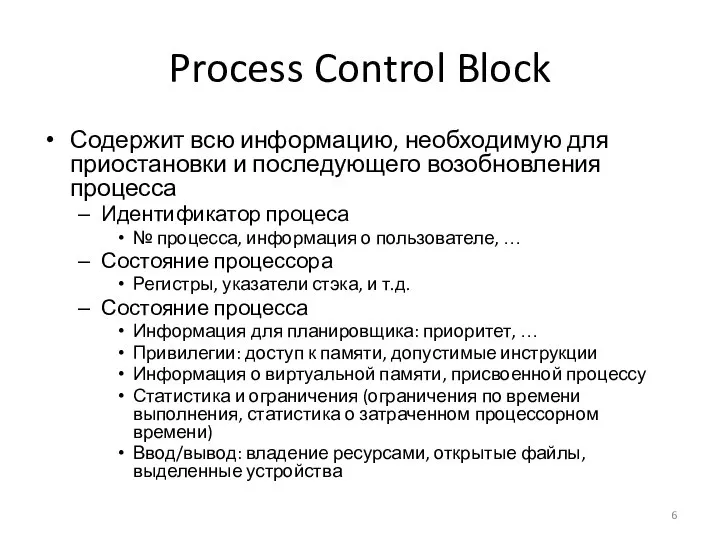 Process Control Block Содержит всю информацию, необходимую для приостановки и последующего