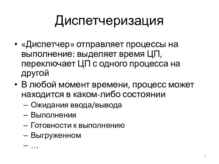 Диспетчеризация «Диспетчер» отправляет процессы на выполнение: выделяет время ЦП, переключает ЦП