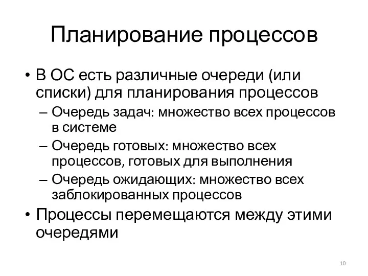 Планирование процессов В ОС есть различные очереди (или списки) для планирования