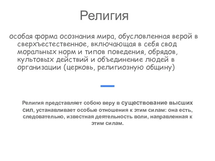 Религия особая форма осознания мира, обусловленная верой в сверхъестественное, включающая в