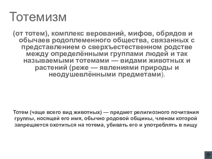 Тотемизм (от тотем), комплекс верований, мифов, обрядов и обычаев родоплеменного общества,