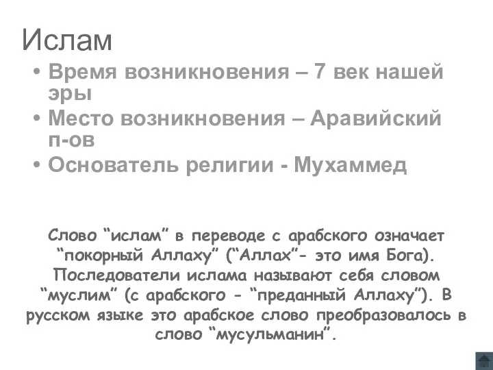 Ислам Время возникновения – 7 век нашей эры Место возникновения –