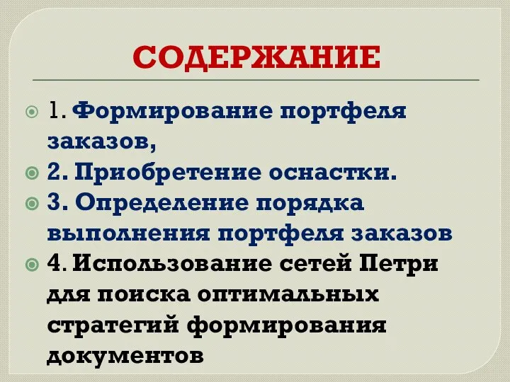 СОДЕРЖАНИЕ 1. Формирование портфеля заказов, 2. Приобретение оснастки. 3. Определение порядка