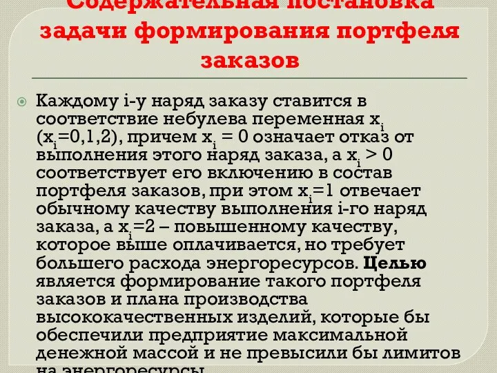 Содержательная постановка задачи формирования портфеля заказов Каждому i-у наряд заказу ставится