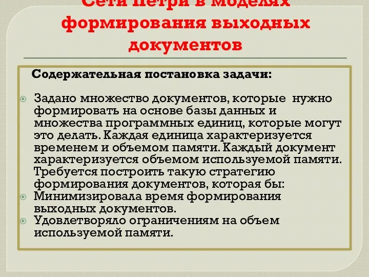 Сети Петри в моделях формирования выходных документов Содержательная постановка задачи: Задано