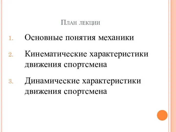 План лекции Основные понятия механики Кинематические характеристики движения спортсмена Динамические характеристики движения спортсмена