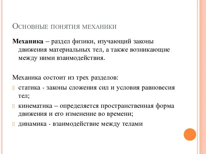 Основные понятия механики Механика – раздел физики, изучающий законы движения материальных