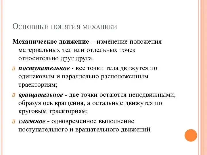 Основные понятия механики Механическое движение – изменение положения материальных тел или