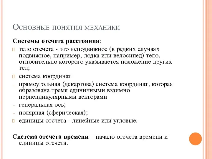 Основные понятия механики Системы отсчета расстояния: тело отсчета - это неподвижное