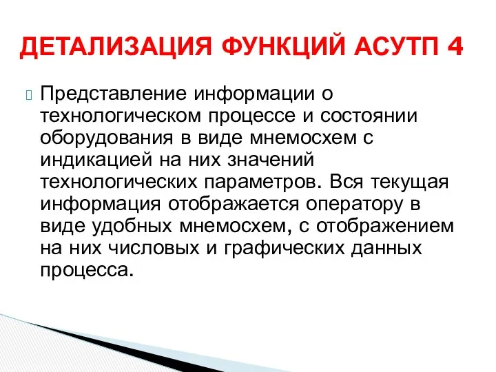 Представление информации о технологическом процессе и состоянии оборудования в виде мнемосхем