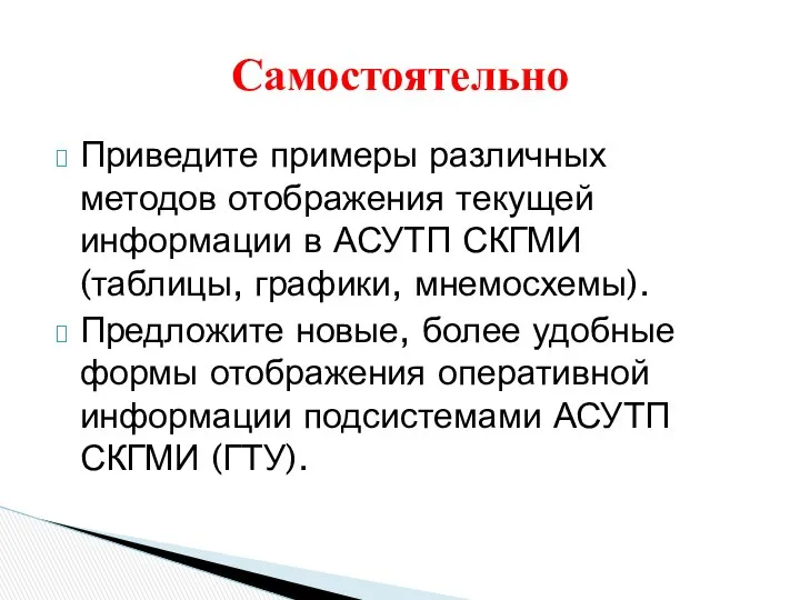 Приведите примеры различных методов отображения текущей информации в АСУТП СКГМИ (таблицы,