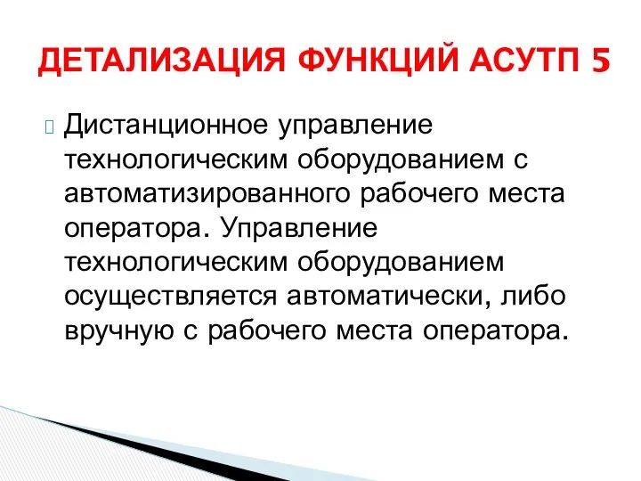 Дистанционное управление технологическим оборудованием с автоматизированного рабочего места оператора. Управление технологическим