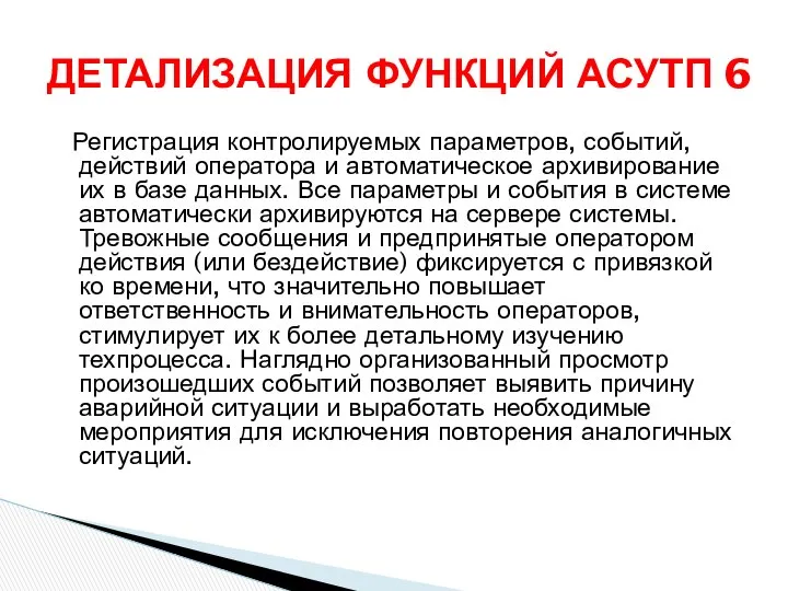 Регистрация контролируемых параметров, событий, действий оператора и автоматическое архивирование их в