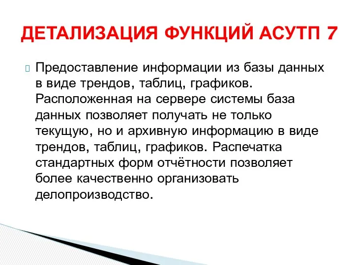 Предоставление информации из базы данных в виде трендов, таблиц, графиков. Расположенная