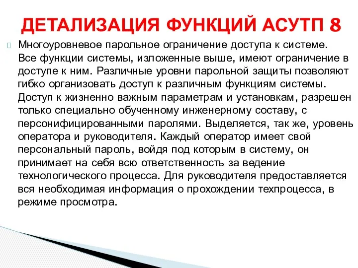 Многоуровневое парольное ограничение доступа к системе. Все функции системы, изложенные выше,