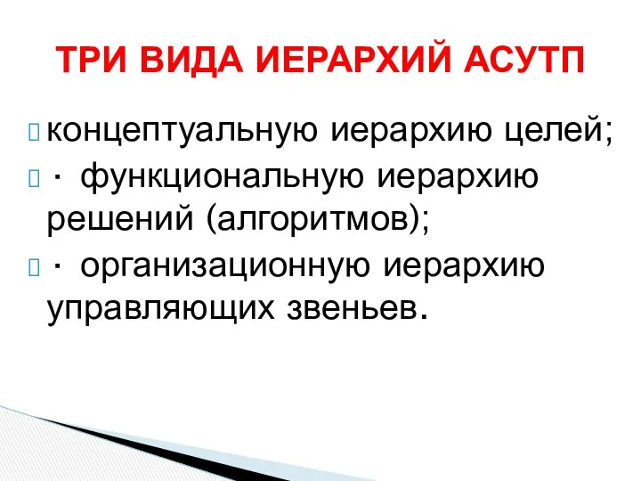 концептуальную иерархию целей; · функциональную иерархию решений (алгоритмов); · организационную иерархию