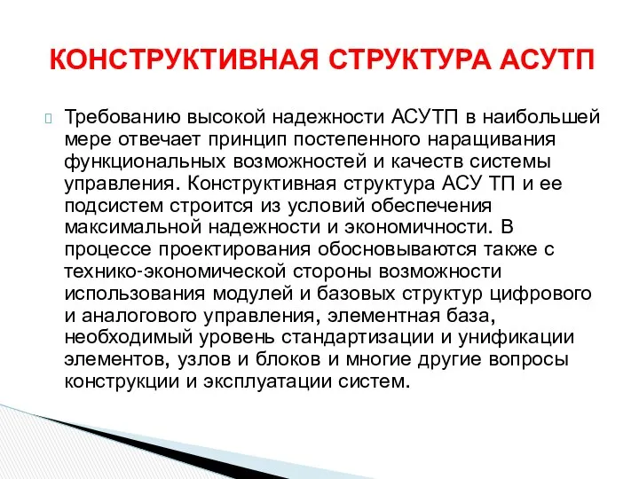 Требованию высокой надежности АСУТП в наибольшей мере отвечает принцип постепенного наращивания