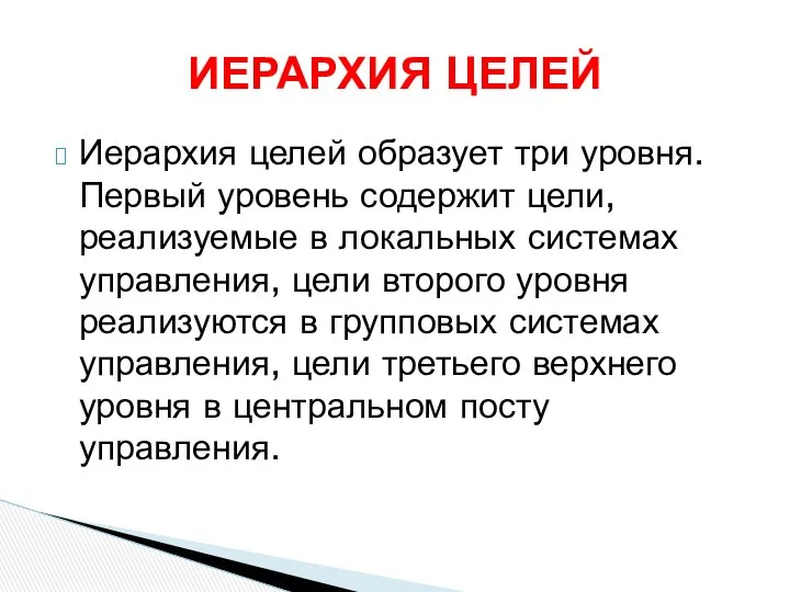 Иерархия целей образует три уровня. Первый уровень содержит цели, реализуемые в