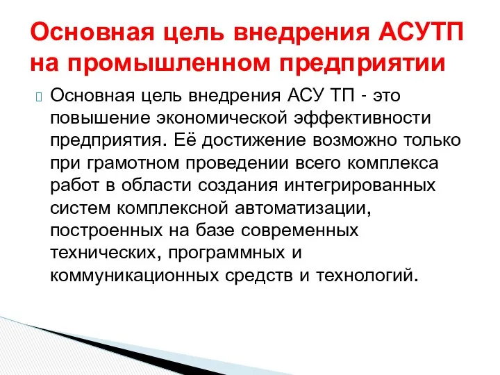 Основная цель внедрения АСУ ТП - это повышение экономической эффективности предприятия.