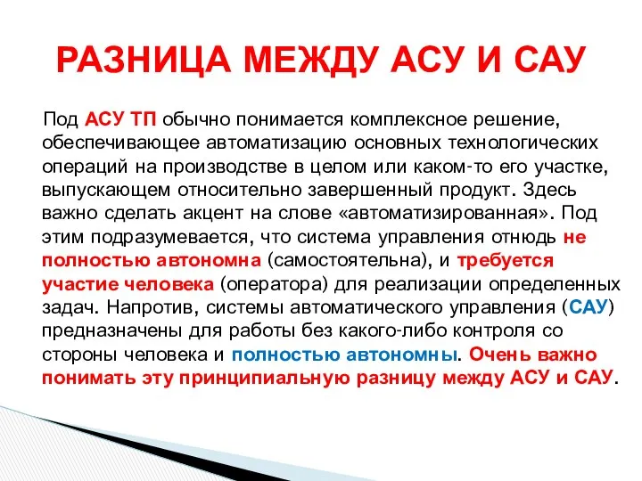 Под АСУ ТП обычно понимается комплексное решение, обеспечивающее автоматизацию основных технологических