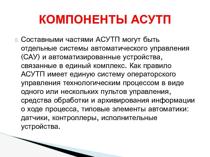 Составными частями АСУТП могут быть отдельные системы автоматического управления (САУ) и