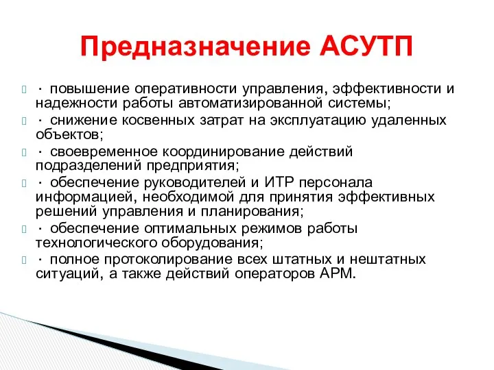 · повышение оперативности управления, эффективности и надежности работы автоматизированной системы; ·