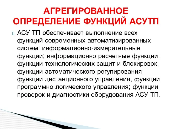 АСУ ТП обеспечивает выполнение всех функций современных автоматизированных систем: информационно-измерительные функции;