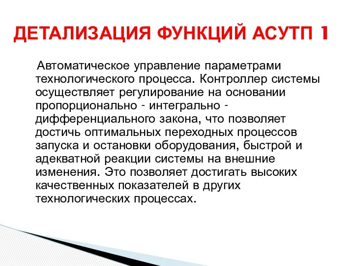 Автоматическое управление параметрами технологического процесса. Контроллер системы осуществляет регулирование на основании