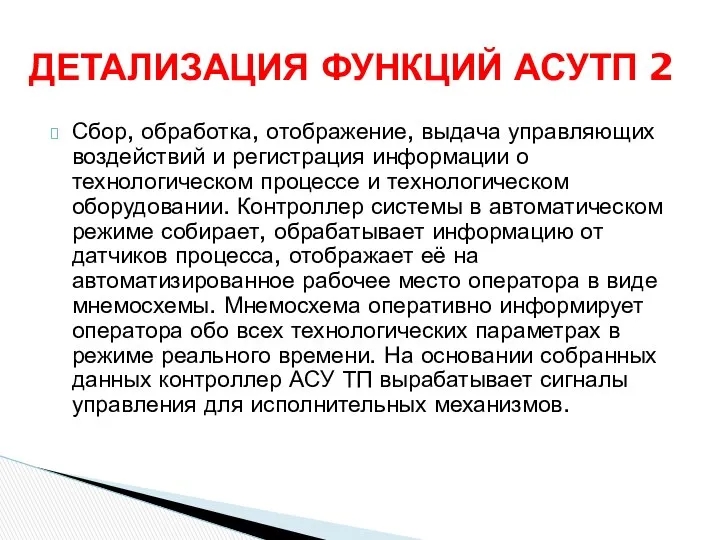 Сбор, обработка, отображение, выдача управляющих воздействий и регистрация информации о технологическом