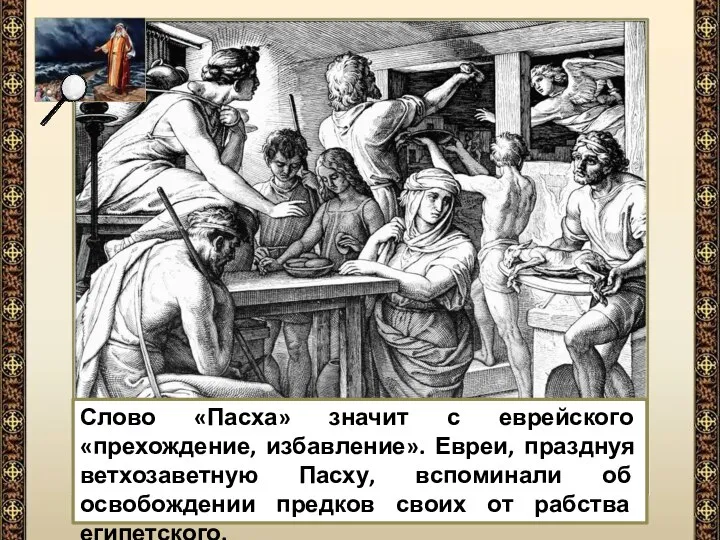 Слово «Пасха» значит с еврейского «прехождение, избавление». Евреи, празднуя ветхозаветную Пасху,