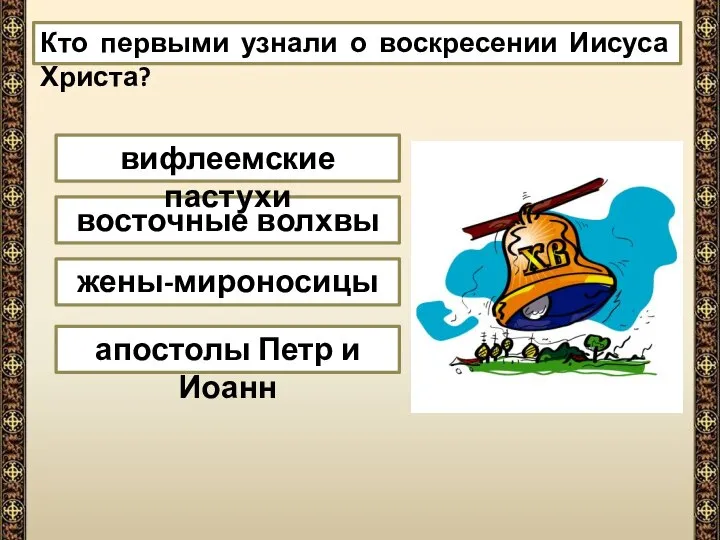 восточные волхвы вифлеемские пастухи жены-мироносицы апостолы Петр и Иоанн Кто первыми узнали о воскресении Иисуса Христа?