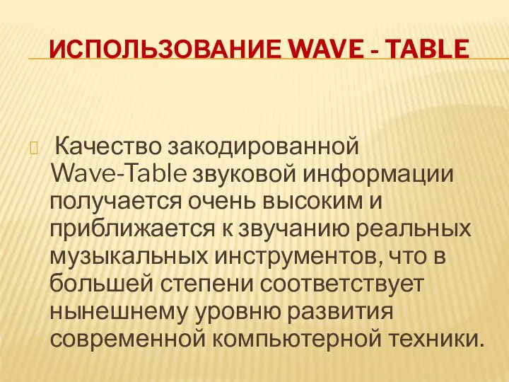 ИСПОЛЬЗОВАНИЕ WAVE - TABLE Качество закодированной Wave-Table звуковой информации получается очень