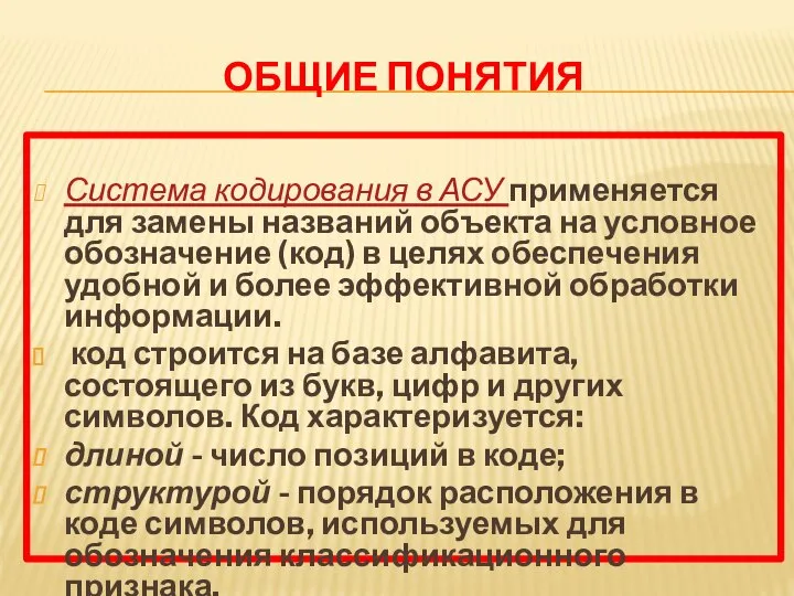 ОБЩИЕ ПОНЯТИЯ Система кодирования в АСУ применяется для замены названий объекта