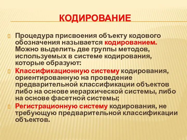 КОДИРОВАНИЕ Процедура присвоения объекту кодового обозначения называется кодированием. Можно выделить две