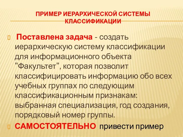 ПРИМЕР ИЕРАРХИЧЕСКОЙ СИСТЕМЫ КЛАССИФИКАЦИИ Поставлена задача - создать иерархическую систему классификации