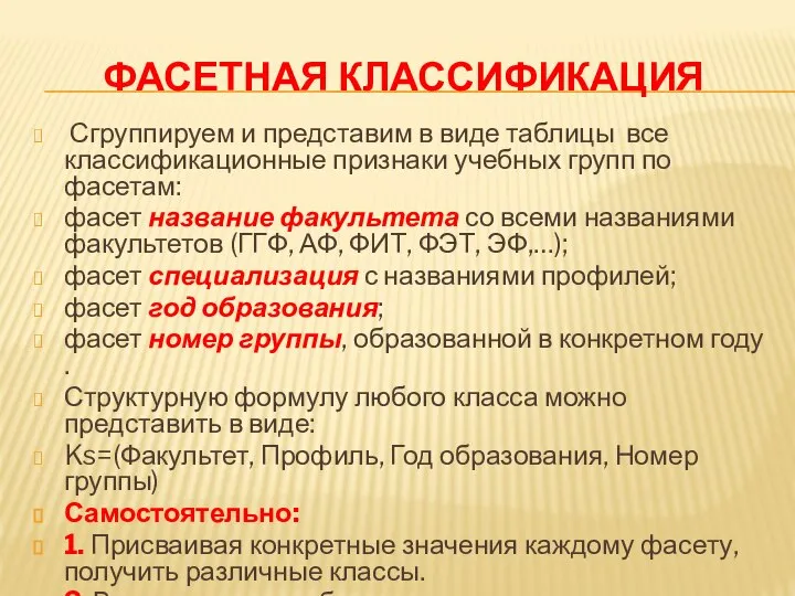 ФАСЕТНАЯ КЛАССИФИКАЦИЯ Сгруппируем и представим в виде таблицы все классификационные признаки