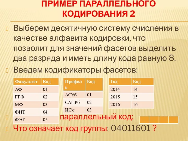 ПРИМЕР ПАРАЛЛЕЛЬНОГО КОДИРОВАНИЯ 2 Выберем десятичную систему счисления в качестве алфавита