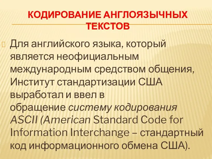 КОДИРОВАНИЕ АНГЛОЯЗЫЧНЫХ ТЕКСТОВ Для английского языка, который является неофициальным международным средством