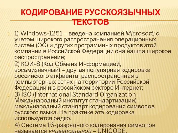 КОДИРОВАНИЕ РУССКОЯЗЫЧНЫХ ТЕКСТОВ 1) Windows-1251 – введена компанией Microsoft; с учетом