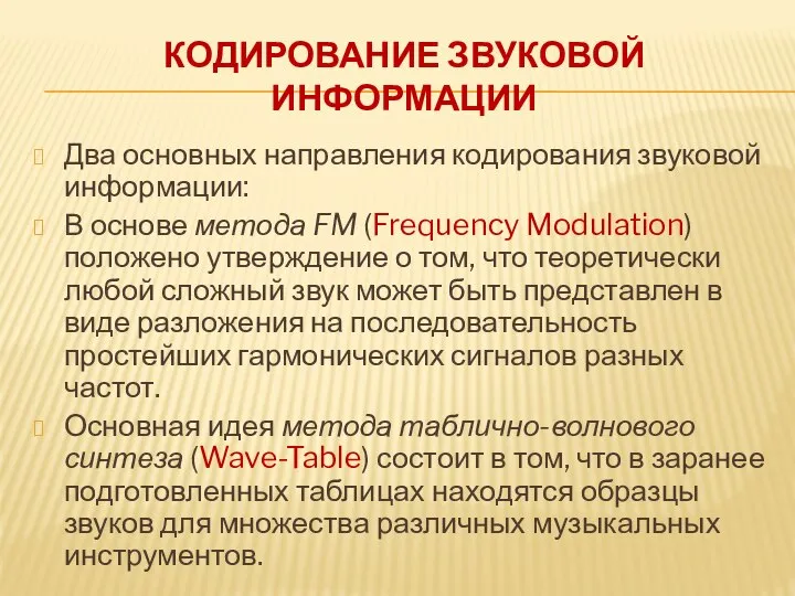 КОДИРОВАНИЕ ЗВУКОВОЙ ИНФОРМАЦИИ Два основных направления кодирования звуковой информации: В основе