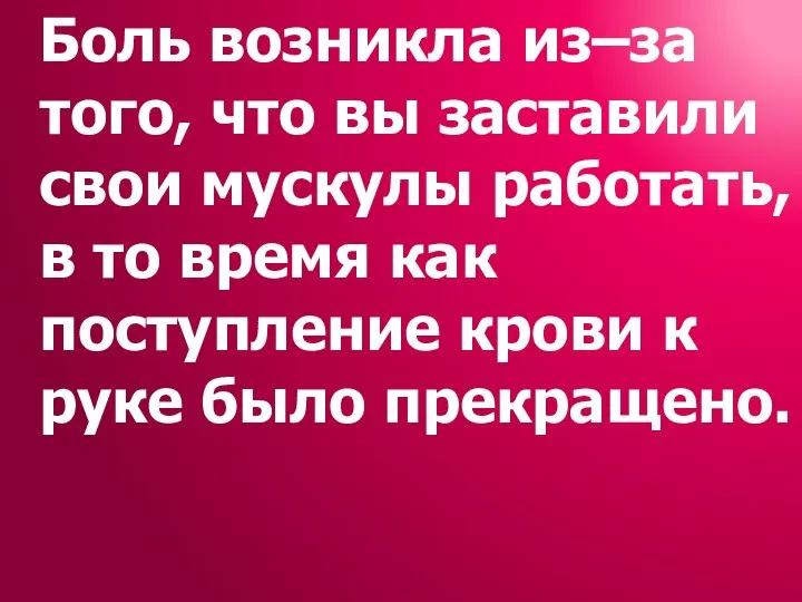 Боль возникла из–за того, что вы заставили свои мускулы работать, в