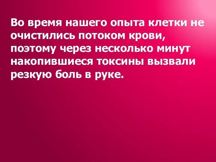 Во время нашего опыта клетки не очистились потоком крови, поэтому через